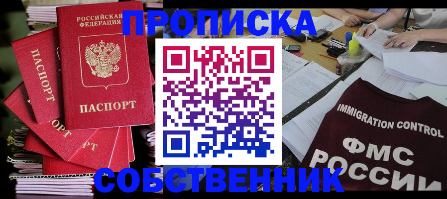 купить прописку в Горняке